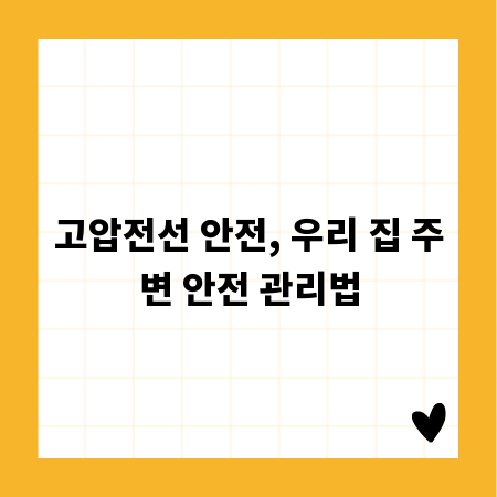 고압전선 안전, 우리 집 주변 안전 관리법