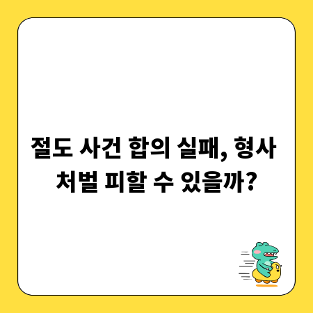 절도 사건 합의 실패, 형사 처벌 피할 수 있을까?