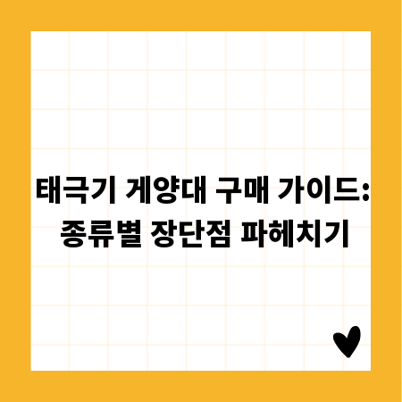 태극기 게양대 구매 가이드: 종류별 장단점 파헤치기