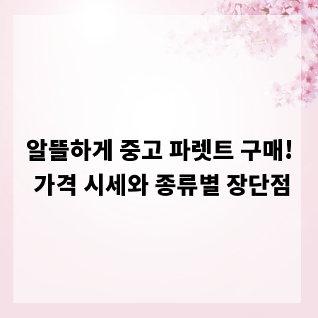 알뜰하게 중고 파렛트 구매! 가격 시세와 종류별 장단점