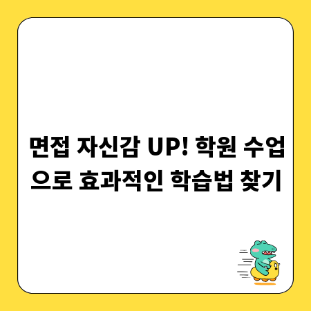 면접 자신감 UP! 학원 수업으로 효과적인 학습법 찾기
