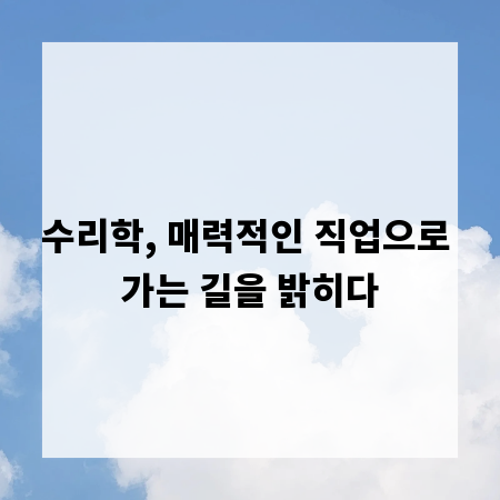수리학, 매력적인 직업으로 가는 길을 밝히다