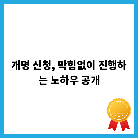 개명 신청, 막힘없이 진행하는 노하우 공개