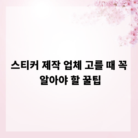 스티커 제작 업체 고를 때 꼭 알아야 할 꿀팁