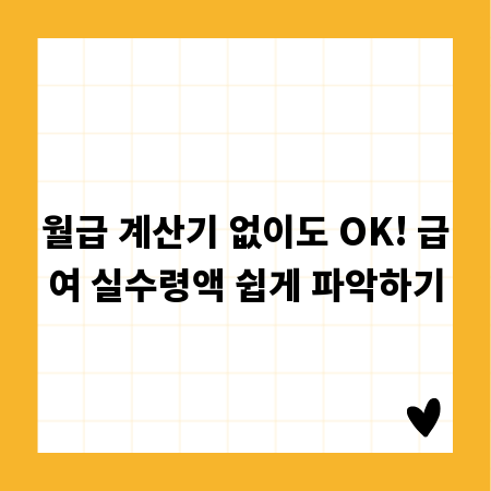 월급 계산기 없이도 OK! 급여 실수령액 쉽게 파악하기