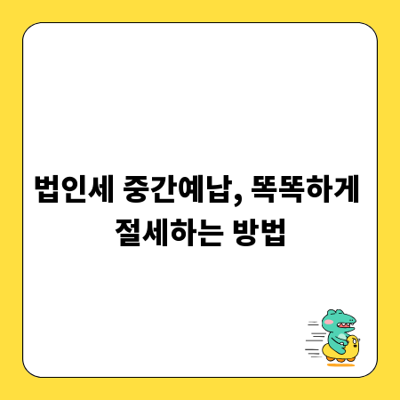 법인세 중간예납, 똑똑하게 절세하는 방법