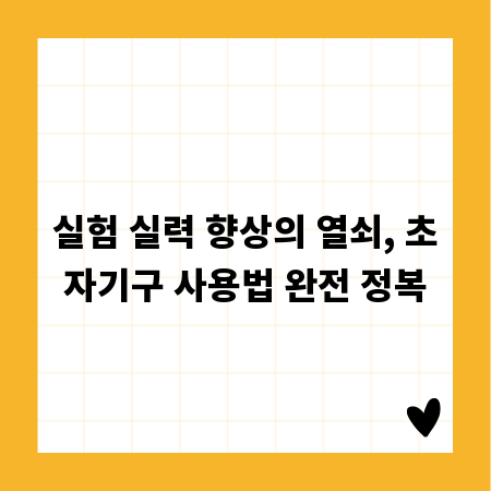 실험 실력 향상의 열쇠, 초자기구 사용법 완전 정복