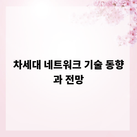 차세대 네트워크 기술 동향과 전망