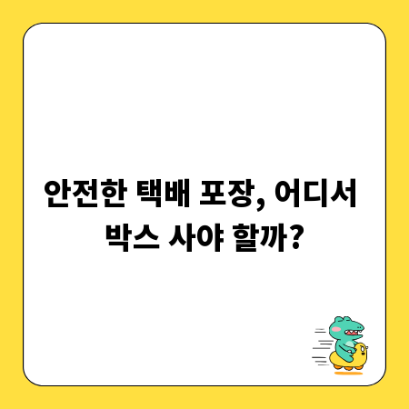 안전한 택배 포장, 어디서 박스 사야 할까?