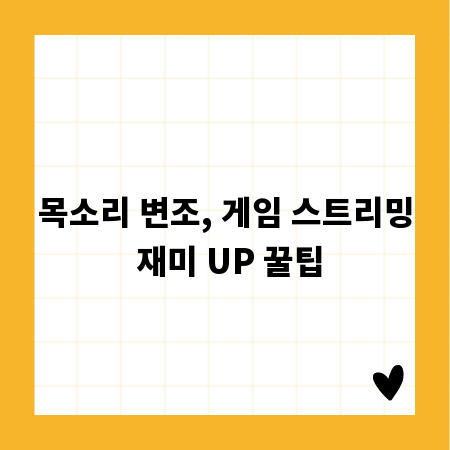 목소리 변조, 게임 스트리밍 재미 UP 꿀팁