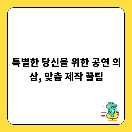 특별한 당신을 위한 공연 의상, 맞춤 제작 꿀팁