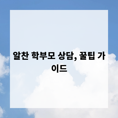 알찬 학부모 상담, 꿀팁 가이드