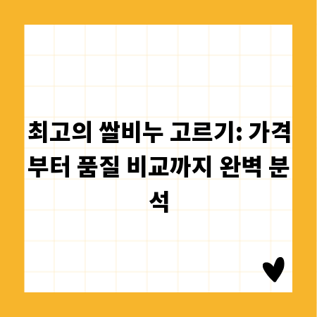 최고의 쌀비누 고르기: 가격부터 품질 비교까지 완벽 분석