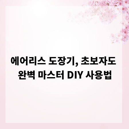 에어리스 도장기, 초보자도 완벽 마스터 DIY 사용법