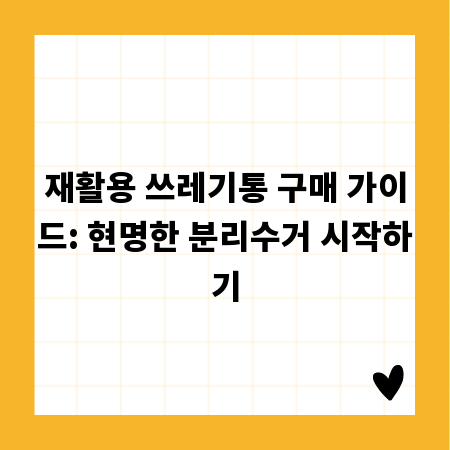 재활용 쓰레기통 구매 가이드: 현명한 분리수거 시작하기