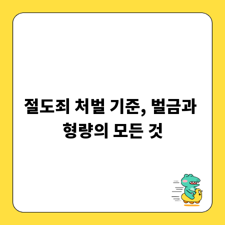 절도죄 처벌 기준, 벌금과 형량의 모든 것