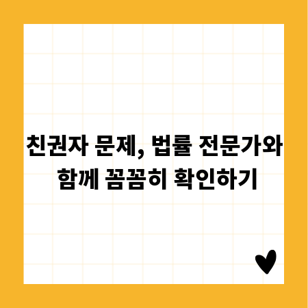 친권자 문제, 법률 전문가와 함께 꼼꼼히 확인하기