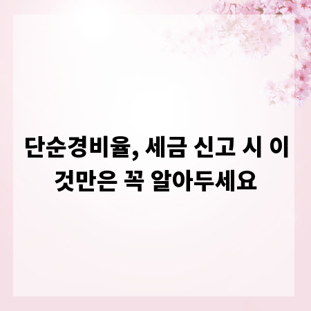 단순경비율, 세금 신고 시 이것만은 꼭 알아두세요