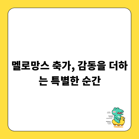 멜로망스 축가, 감동을 더하는 특별한 순간