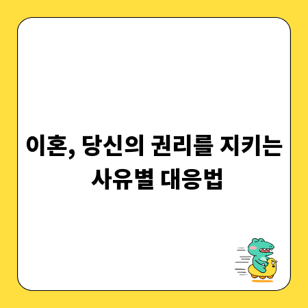 이혼, 당신의 권리를 지키는 사유별 대응법