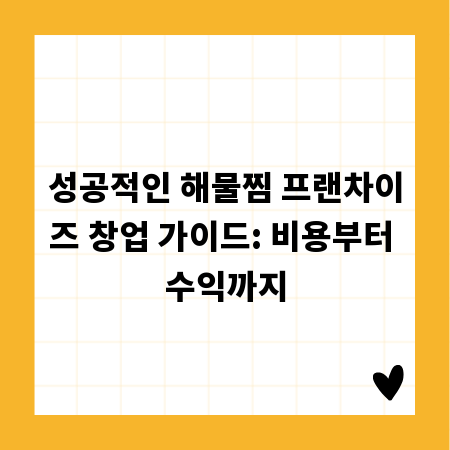 성공적인 해물찜 프랜차이즈 창업 가이드: 비용부터 수익까지
