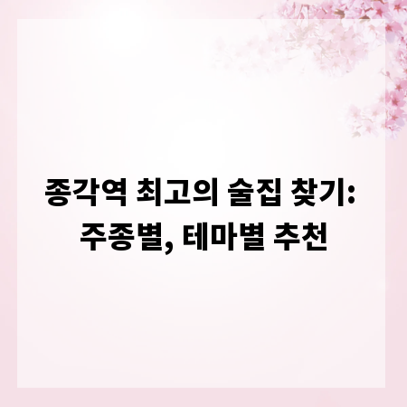 종각역 최고의 술집 찾기: 주종별, 테마별 추천