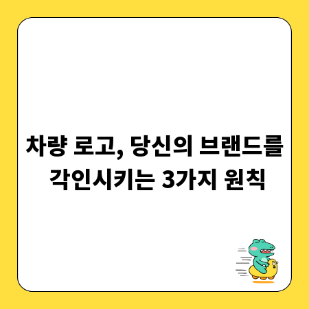차량 로고, 당신의 브랜드를 각인시키는 3가지 원칙