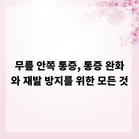 무릎 안쪽 통증, 통증 완화와 재발 방지를 위한 모든 것