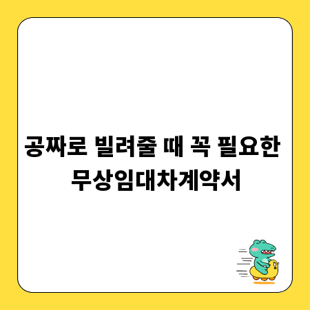 공짜로 빌려줄 때 꼭 필요한 무상임대차계약서