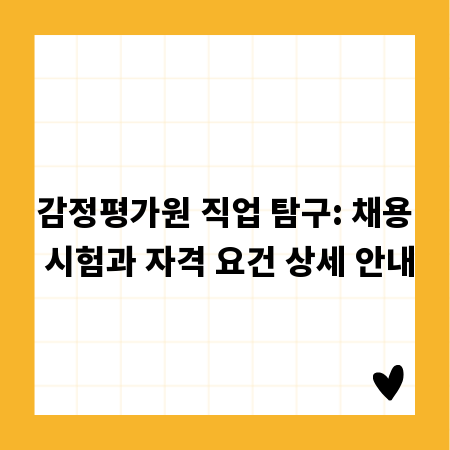 감정평가원 직업 탐구: 채용 시험과 자격 요건 상세 안내