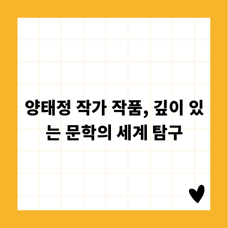 양태정 작가 작품, 깊이 있는 문학의 세계 탐구