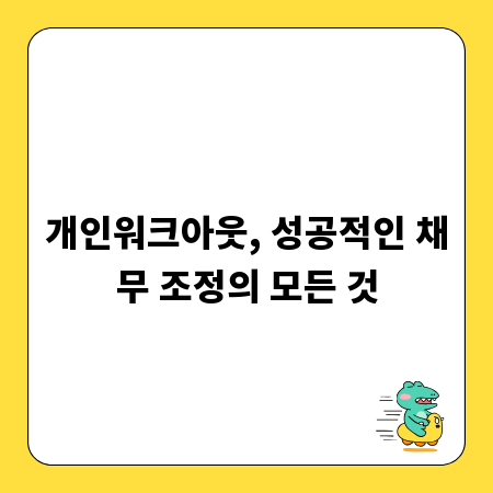 개인워크아웃, 성공적인 채무 조정의 모든 것