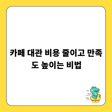 카페 대관 비용 줄이고 만족도 높이는 비법