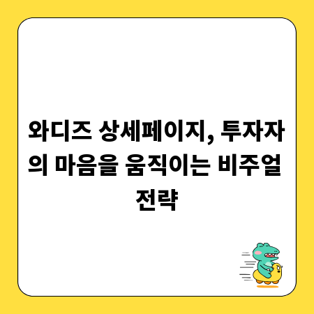 와디즈 상세페이지, 투자자의 마음을 움직이는 비주얼 전략