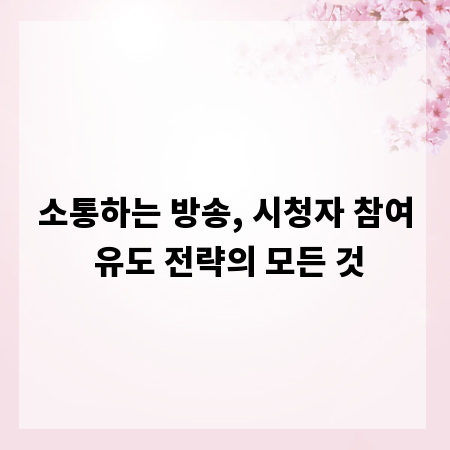 소통하는 방송, 시청자 참여 유도 전략의 모든 것