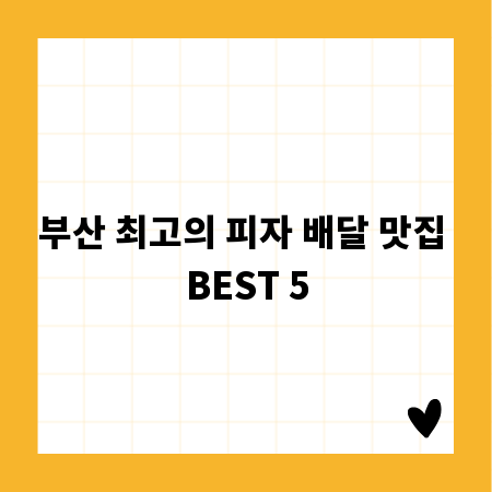 부산 최고의 피자 배달 맛집 BEST 5
