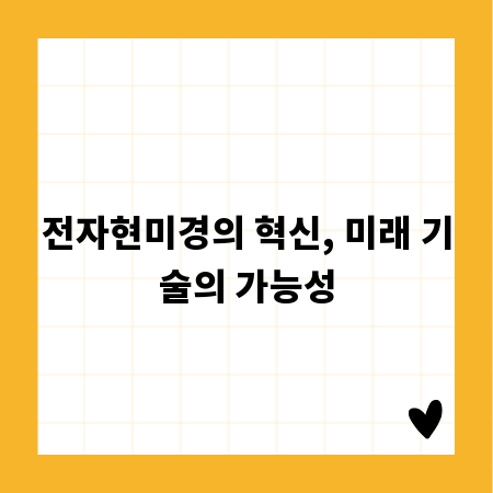 전자현미경의 혁신, 미래 기술의 가능성