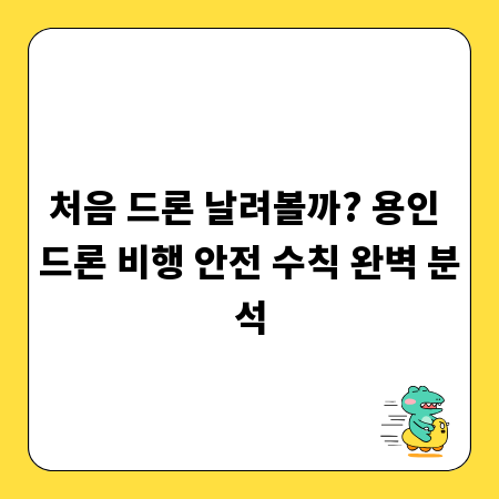 처음 드론 날려볼까? 용인 드론 비행 안전 수칙 완벽 분석