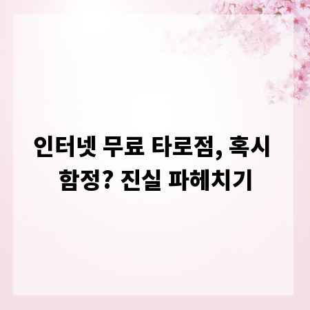 인터넷 무료 타로점, 혹시 함정? 진실 파헤치기