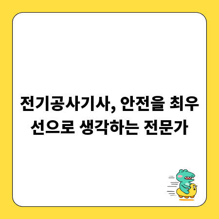전기공사기사, 안전을 최우선으로 생각하는 전문가
