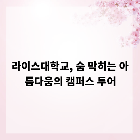 라이스대학교, 숨 막히는 아름다움의 캠퍼스 투어