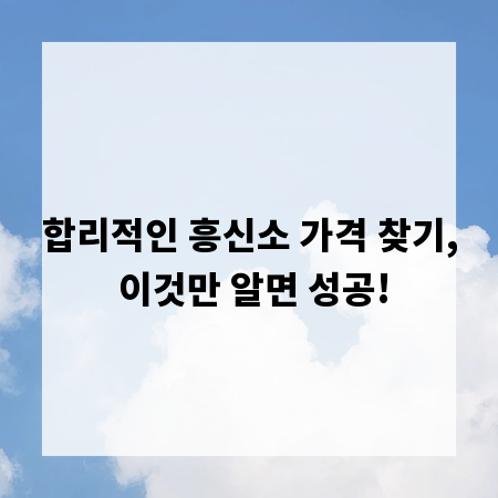 합리적인 흥신소 가격 찾기, 이것만 알면 성공!