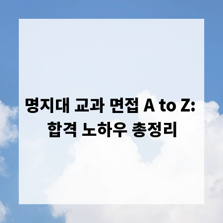 명지대 교과 면접 A to Z: 합격 노하우 총정리