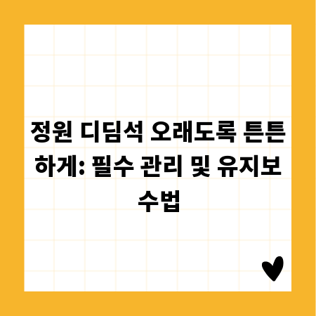 정원 디딤석 오래도록 튼튼하게: 필수 관리 및 유지보수법