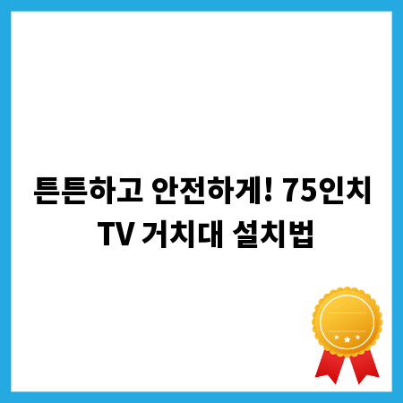 튼튼하고 안전하게! 75인치 TV 거치대 설치법