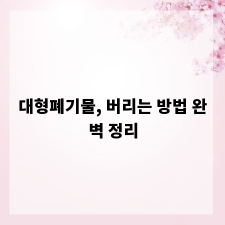 대형폐기물, 버리는 방법 완벽 정리