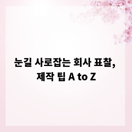 눈길 사로잡는 회사 표찰, 제작 팁 A to Z