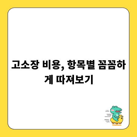 고소장 비용, 항목별 꼼꼼하게 따져보기