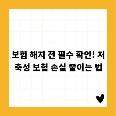 보험 해지 전 필수 확인! 저축성 보험 손실 줄이는 법
