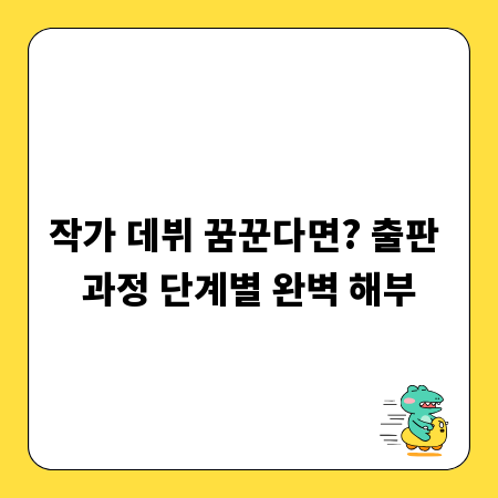 작가 데뷔 꿈꾼다면? 출판 과정 단계별 완벽 해부